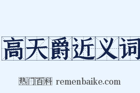 高天爵近义词是什么意思的图片